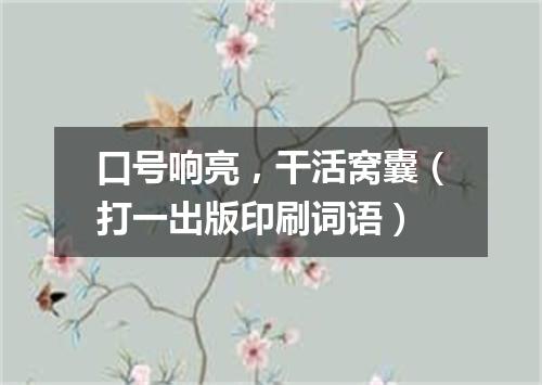 口号响亮，干活窝囊（打一出版印刷词语）