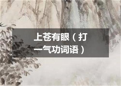 上苍有眼（打一气功词语）