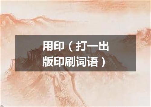 用印（打一出版印刷词语）