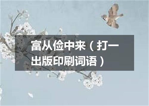 富从俭中来（打一出版印刷词语）