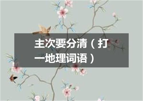 主次要分清（打一地理词语）