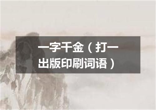 一字千金（打一出版印刷词语）