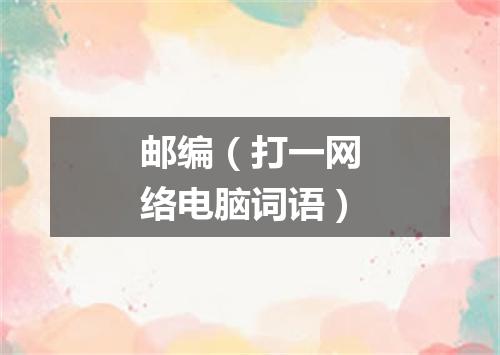 邮编（打一网络电脑词语）