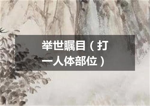 举世瞩目（打一人体部位）