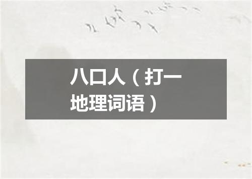 八口人（打一地理词语）
