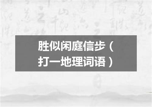 胜似闲庭信步（打一地理词语）