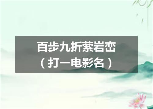 百步九折萦岩峦（打一电影名）
