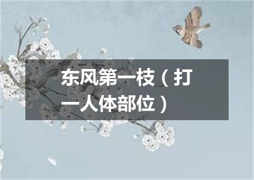东风第一枝（打一人体部位）