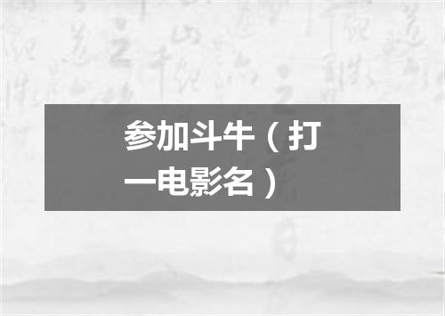 参加斗牛（打一电影名）