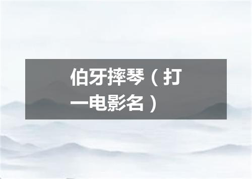 伯牙摔琴（打一电影名）