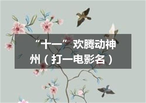 “十一”欢腾动神州（打一电影名）