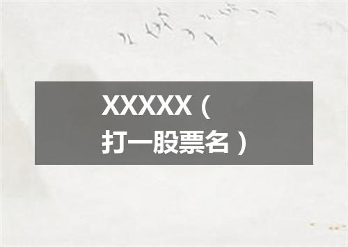 XXXXX（打一股票名）