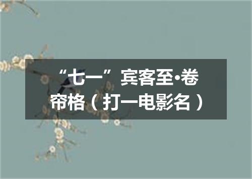“七一”宾客至·卷帘格（打一电影名）
