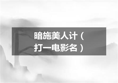 暗施美人计（打一电影名）