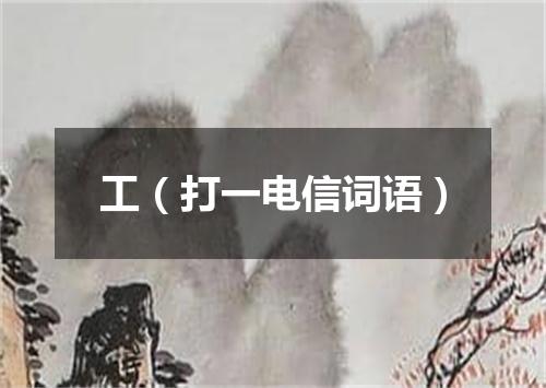 工（打一电信词语）