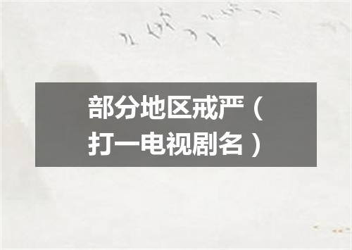 部分地区戒严（打一电视剧名）