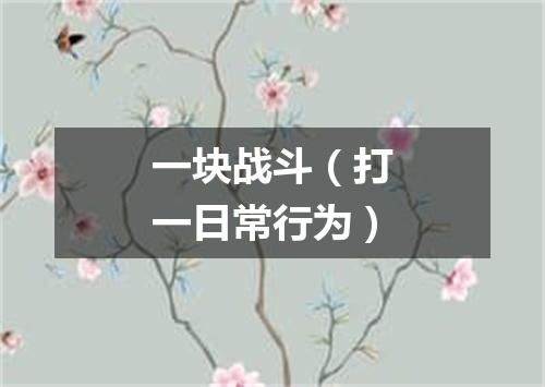 一块战斗（打一日常行为）