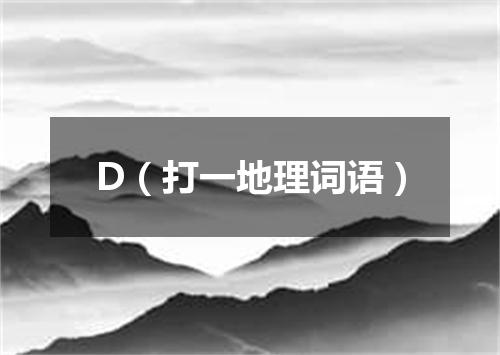 D（打一地理词语）