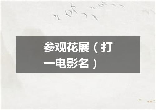 参观花展（打一电影名）