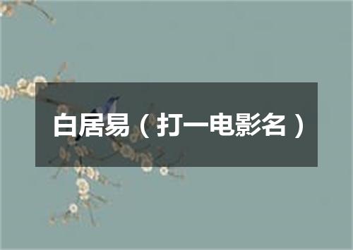 白居易（打一电影名）