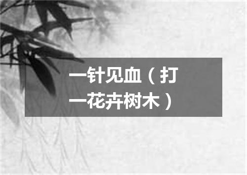 一针见血（打一花卉树木）
