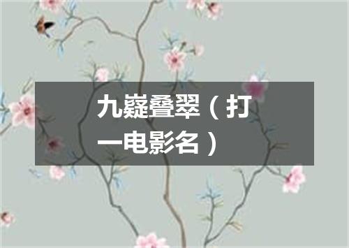 九嶷叠翠（打一电影名）