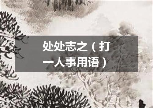 处处志之（打一人事用语）