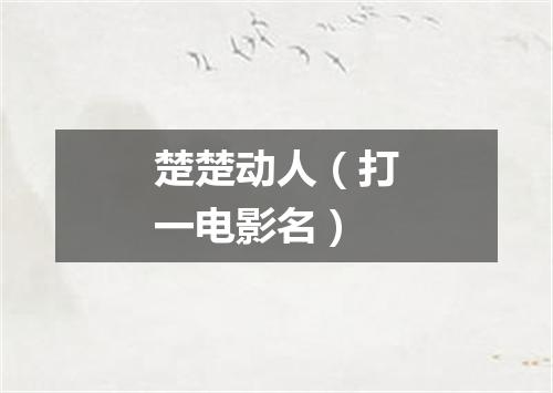 楚楚动人（打一电影名）