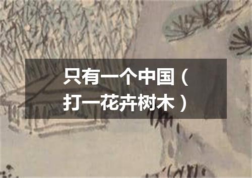 只有一个中国（打一花卉树木）