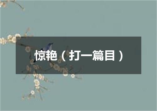 惊艳（打一篇目）