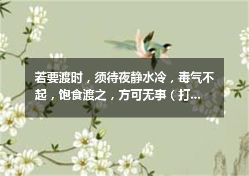 若要渡时，须待夜静水冷，毒气不起，饱食渡之，方可无事（打一电视栏目）