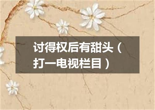 讨得权后有甜头（打一电视栏目）