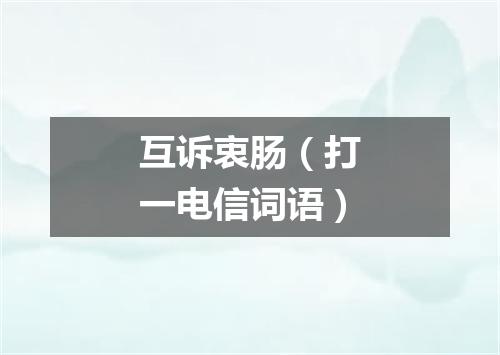 互诉衷肠（打一电信词语）