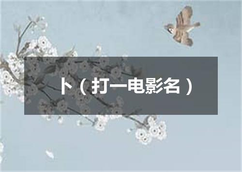 卜（打一电影名）