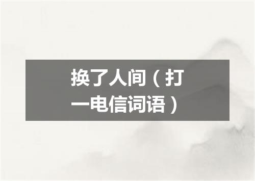换了人间（打一电信词语）