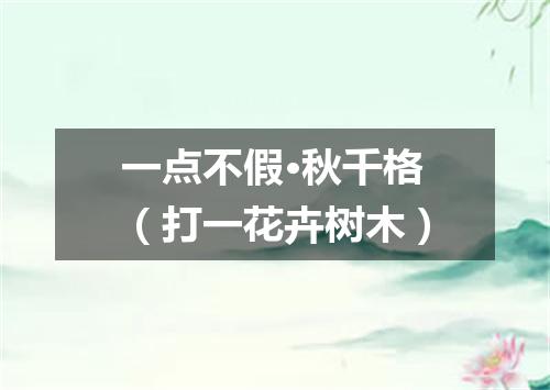 一点不假·秋千格（打一花卉树木）