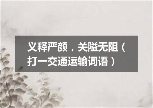 义释严颜，关隘无阻（打一交通运输词语）