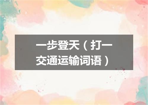一步登天（打一交通运输词语）