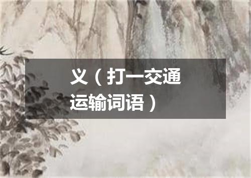 义（打一交通运输词语）