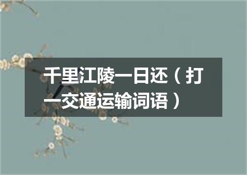 千里江陵一日还（打一交通运输词语）