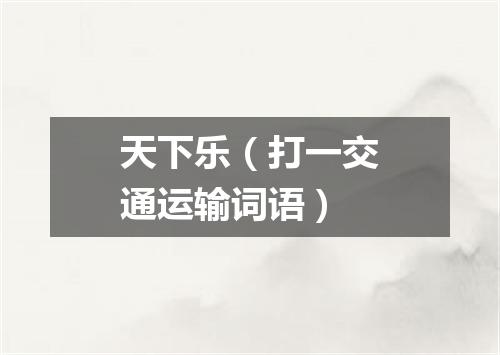 天下乐（打一交通运输词语）