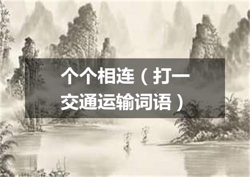 个个相连（打一交通运输词语）