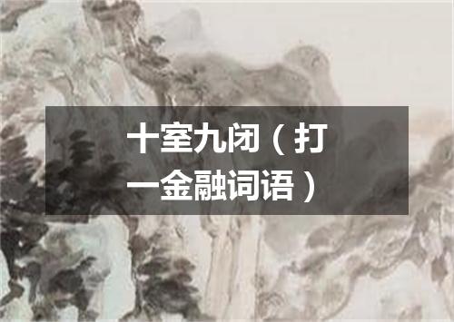 十室九闭（打一金融词语）