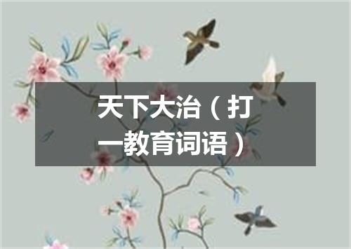 天下大治（打一教育词语）