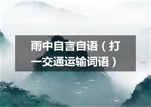 雨中自言自语（打一交通运输词语）