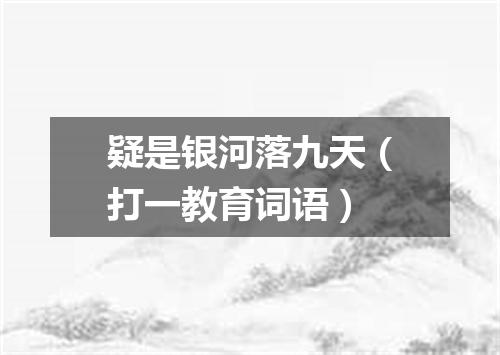 疑是银河落九天（打一教育词语）