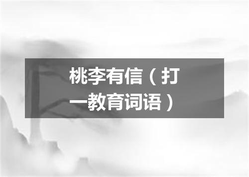 桃李有信（打一教育词语）