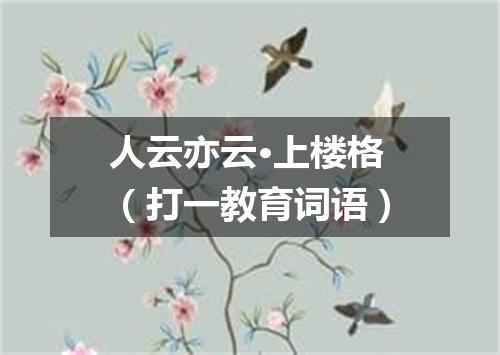 人云亦云·上楼格（打一教育词语）