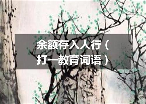 余额存入人行（打一教育词语）