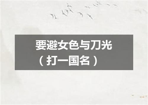 要避女色与刀光（打一国名）